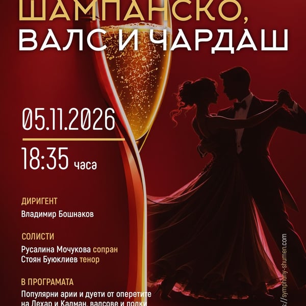 Плакат: Шампанско, валс и Чардаш