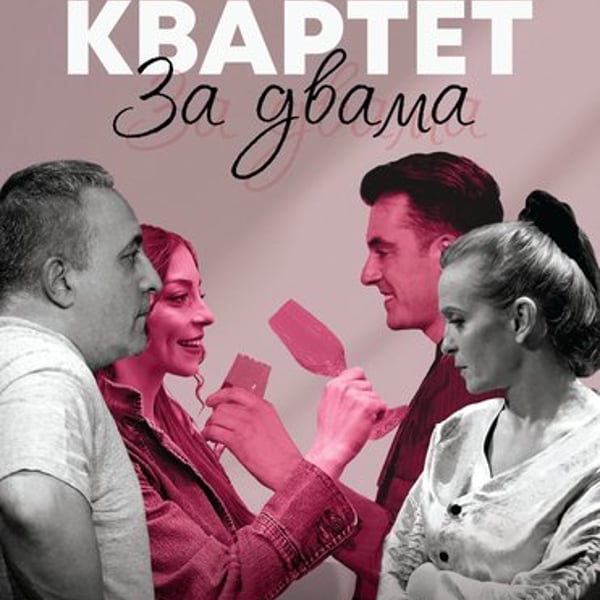 Плакат: Квартет за двама