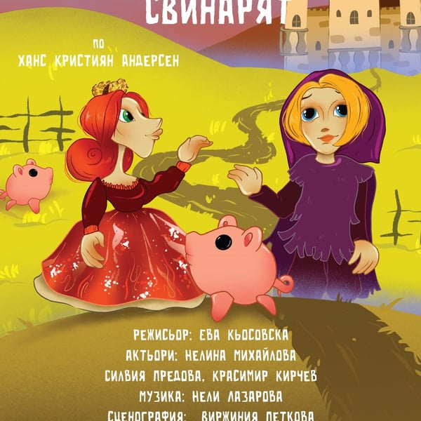 Плакат: Принцесата и свинарят