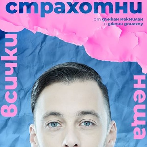 Плакат: Всички страхотни неща