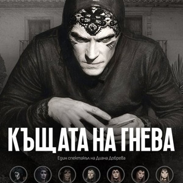 Плакат: Къщата на гнева