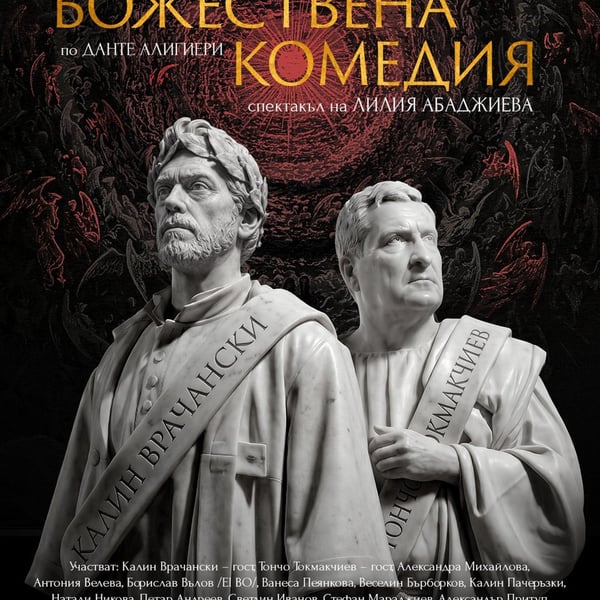 Плакат: Божествена комедия