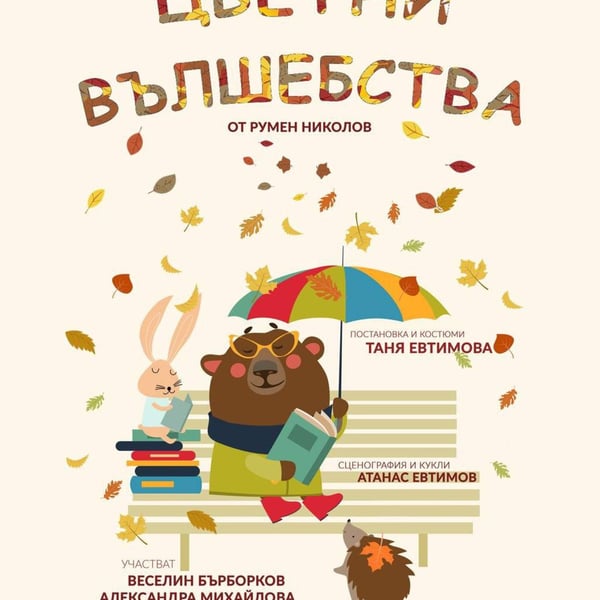 Плакат: Цветни вълшебства
