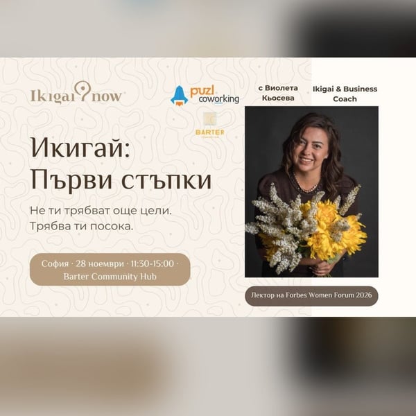 Плакат: Икигай: Първи стъпки на живо - София