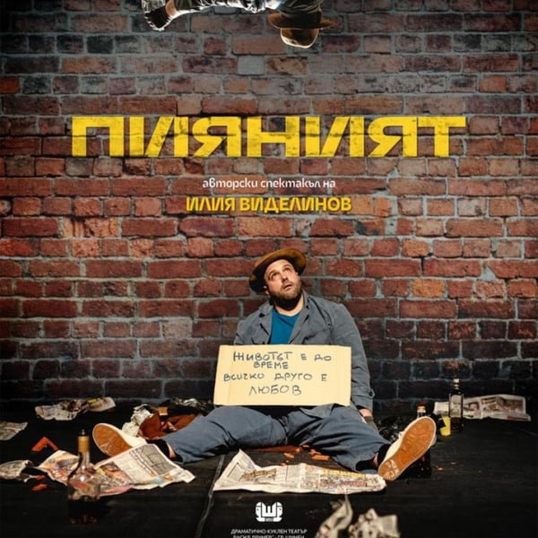 Плакат: Пияният