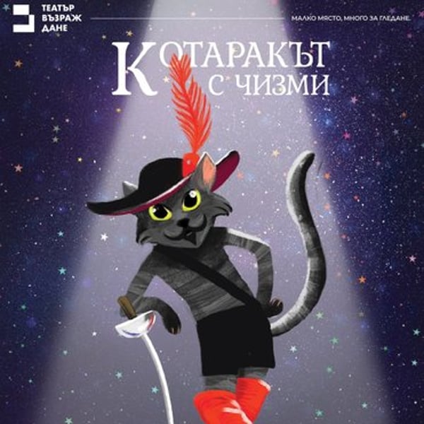 Плакат: Котаракът с чизми