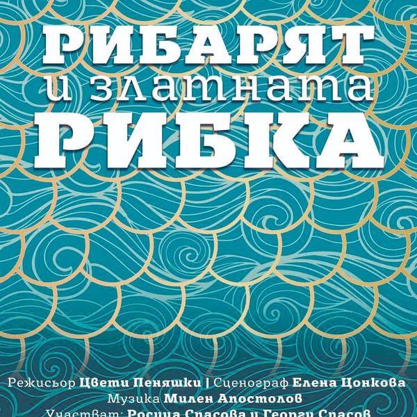 Плакат: Рибарят и златната рибка