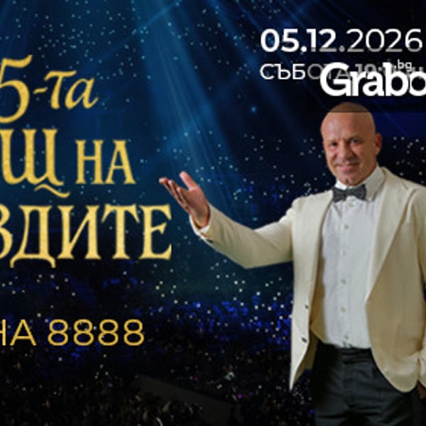 Плакат: Нощ на звездите