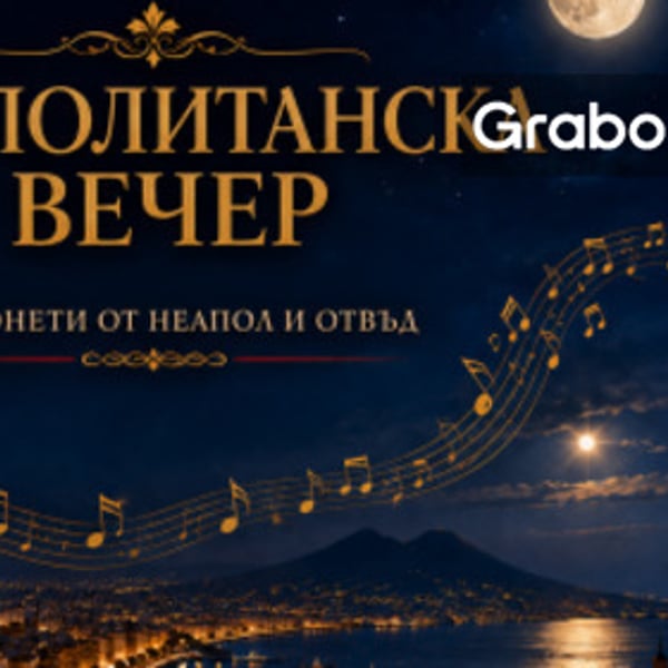 Плакат: Неаполитанска вечер - канцонети от Неапол и отвъд