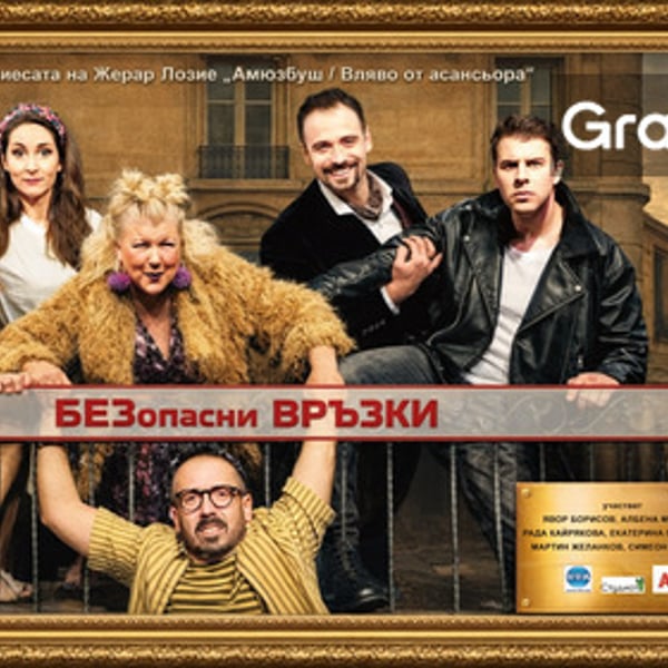 Плакат: БЕЗопасни връзки