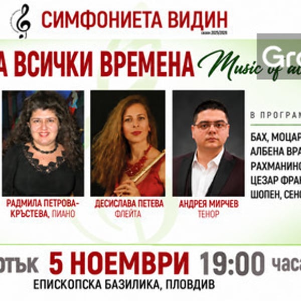 Плакат: Концерт на Симфониета Видин и Камерен хор "Иван Спасов"