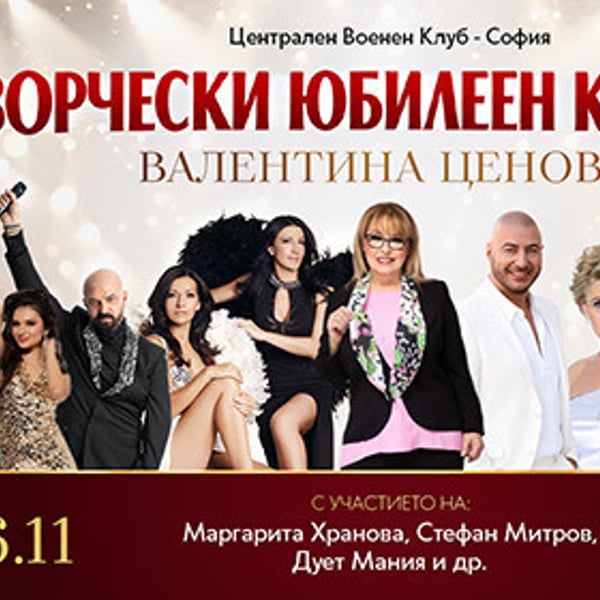 Плакат: Творчески юбилеен концерт на Валенина Ценова