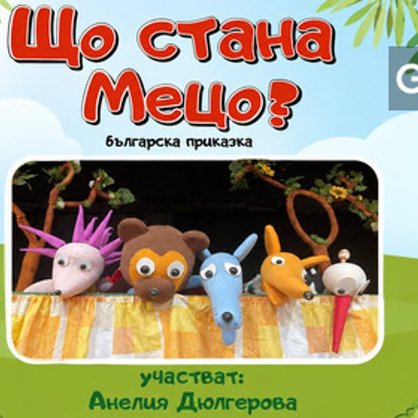Плакат: Що стана, Мецо
