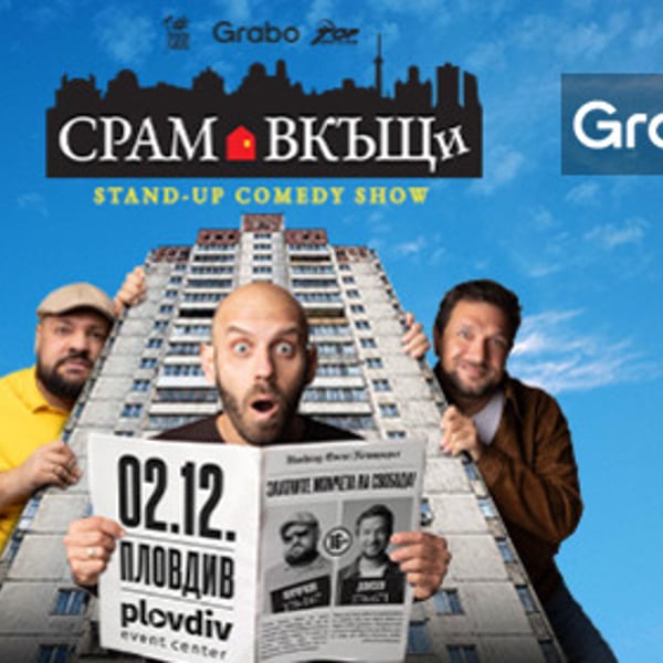 Плакат: Срам вкъщи