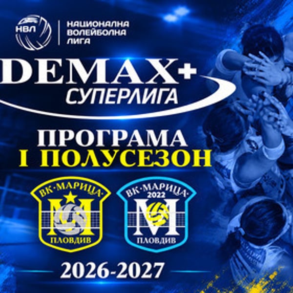 Плакат: Марица 2022 (Пловдив) срещу ВАСК (София)