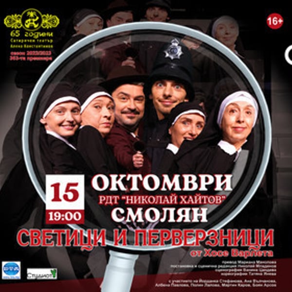 Плакат: Светици и перверзници