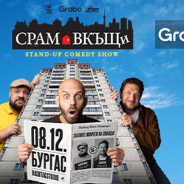 Плакат: Срам вкъщи - Бургас
