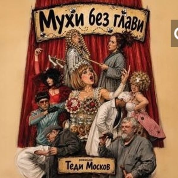 Плакат: Мухи без глави