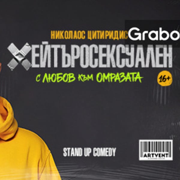 Плакат: Хейтъросексуален - Плевен