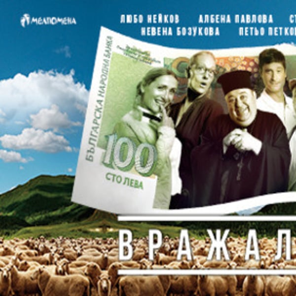Плакат: Вражалец