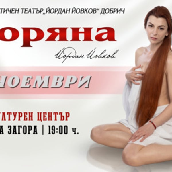 Плакат: Боряна