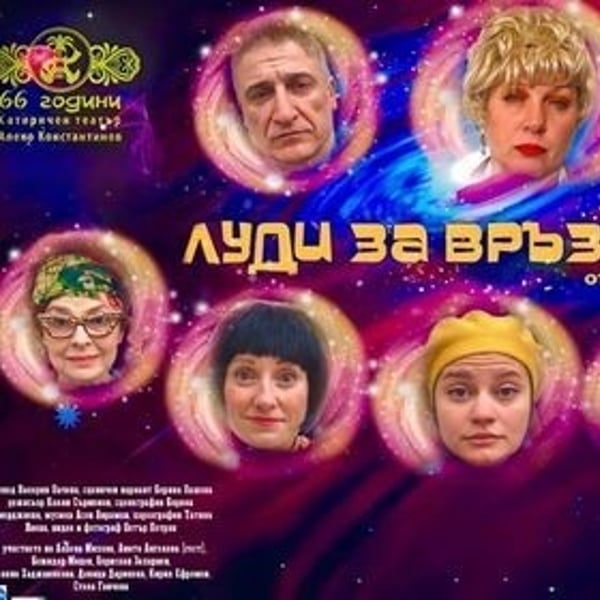 Плакат: Луди за връзване
