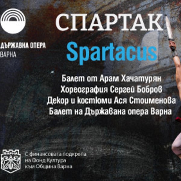 Плакат: Спартак