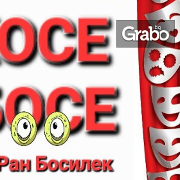 Плакат: Косе Босе