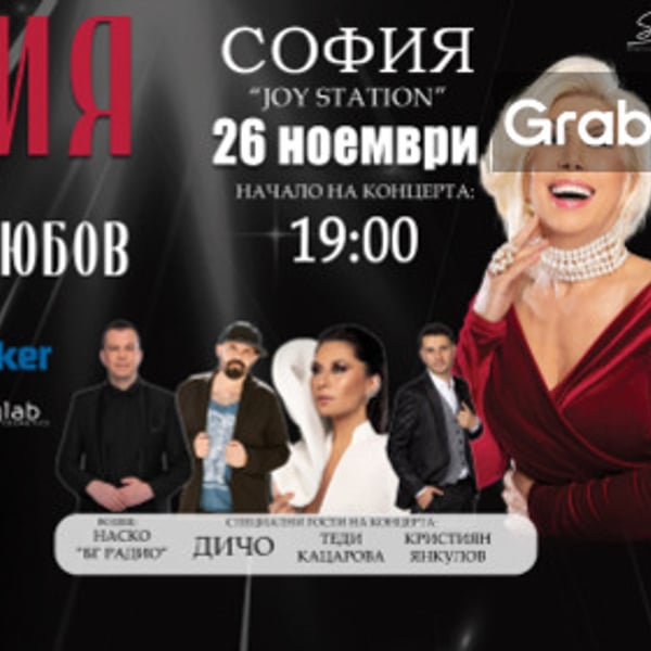 Плакат: Концерт на Силвия Кацарова - София