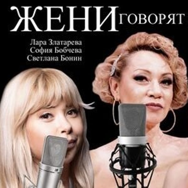 Плакат: Жени говорят за...
