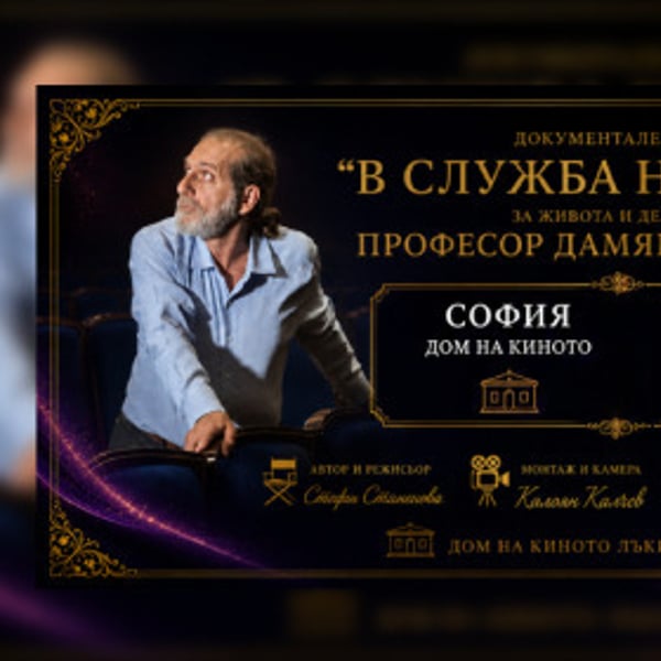 Плакат: В служба на хората