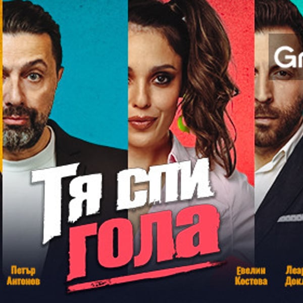Плакат: Тя спи гола
