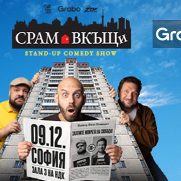 Плакат: Срам вкъщи