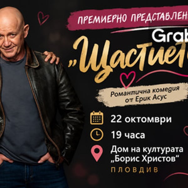 Плакат: Щастието