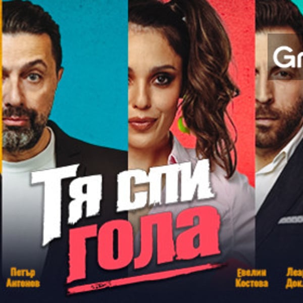 Плакат: Тя спи гола