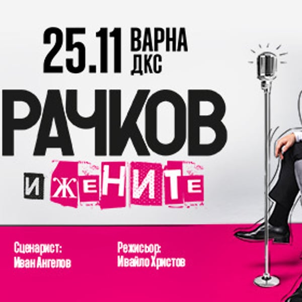 Плакат: Рачков и жените