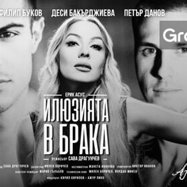 Плакат: Илюзията в брака