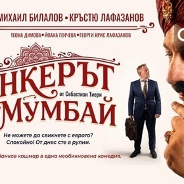 Плакат: БАНКЕРЪТ ОТ МУМБАЙ