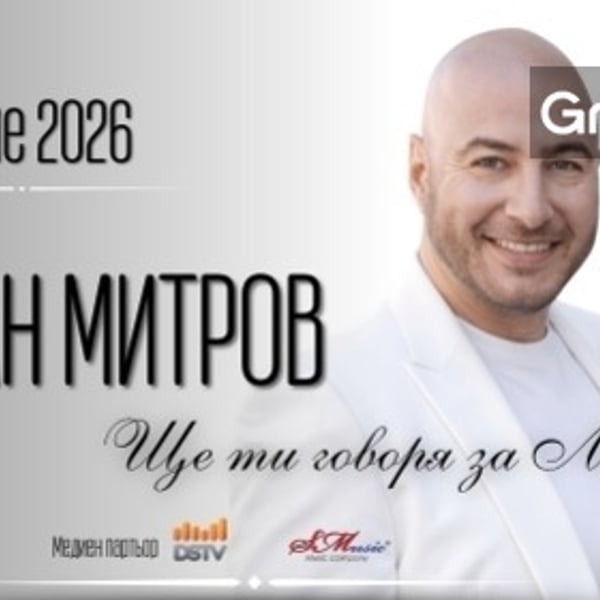 Плакат: Турне 2026 на Стефан Митров - Добрич