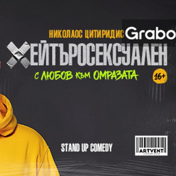 Плакат: Хейтъросексуален