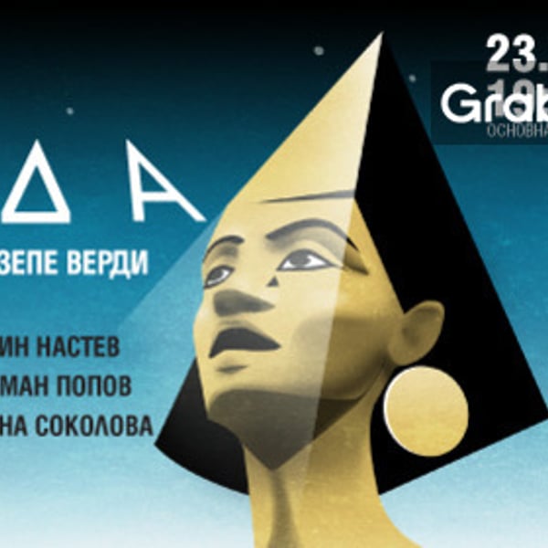 Плакат: Аида