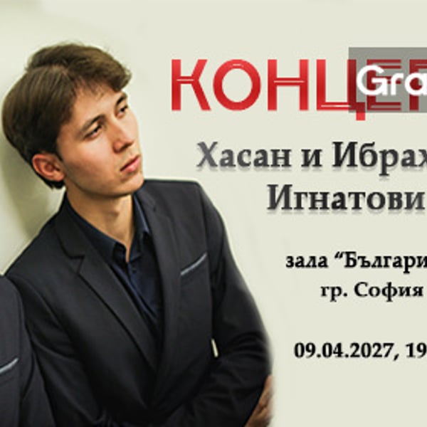 Плакат: Концерт на Хасан и Ибрахим Игнатови
