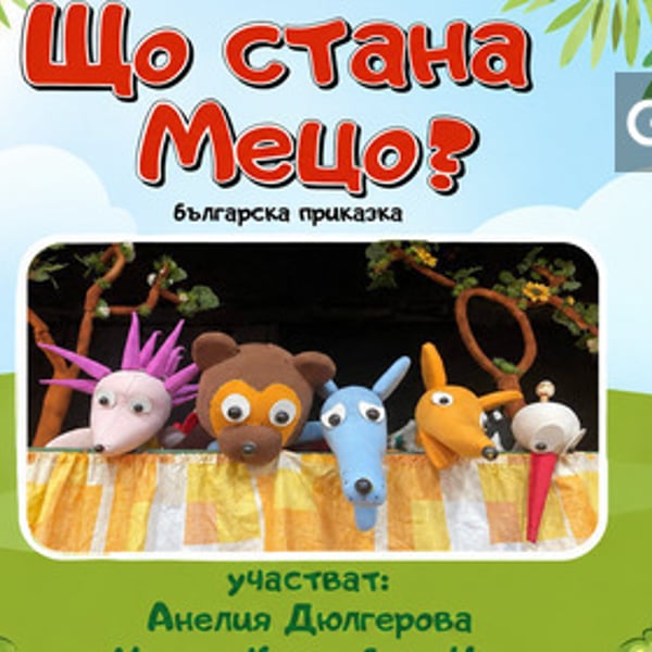 Плакат: Що стана, Мецо