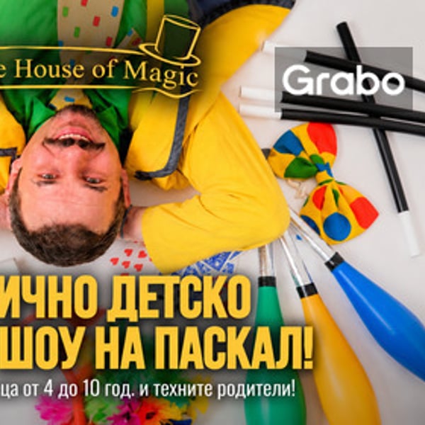 Плакат: Магично детско фокус шоу на Паскал