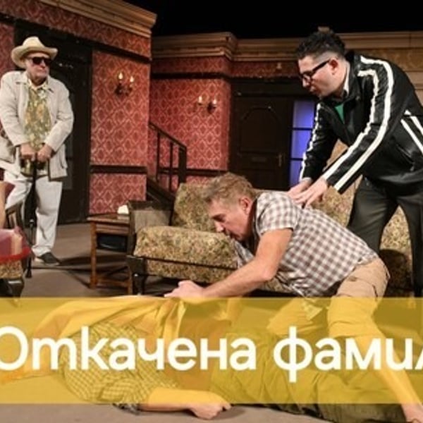 Плакат: Откачената фамилия