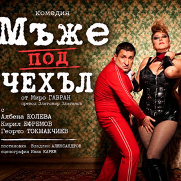 Плакат: Мъже под чехъл
