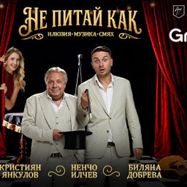 Плакат: Не питай как