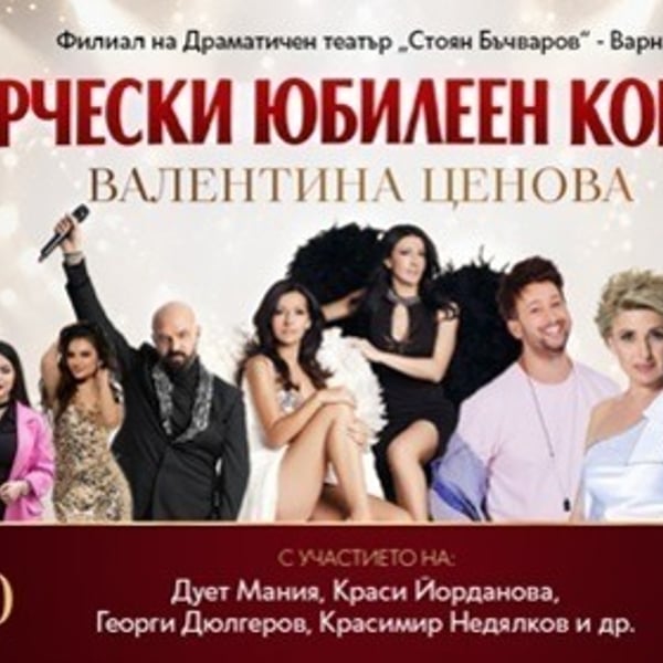 Плакат: Концерт на Валентина Ценова