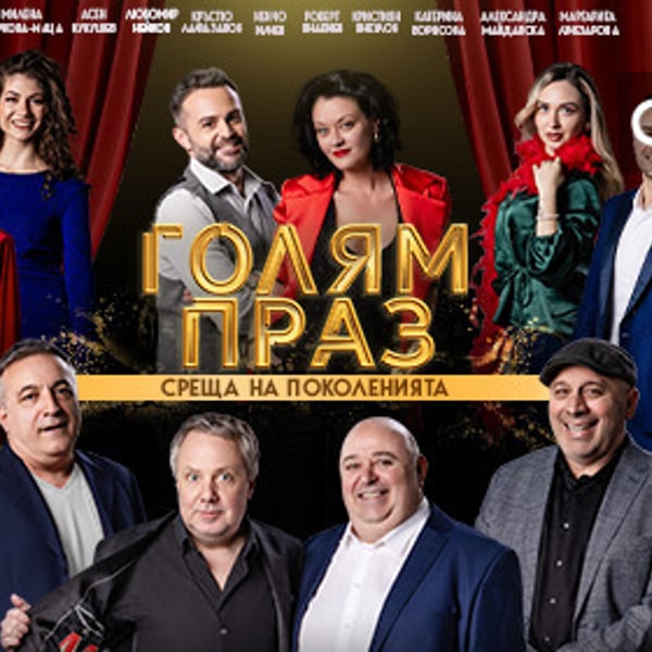 Плакат: Голям праз