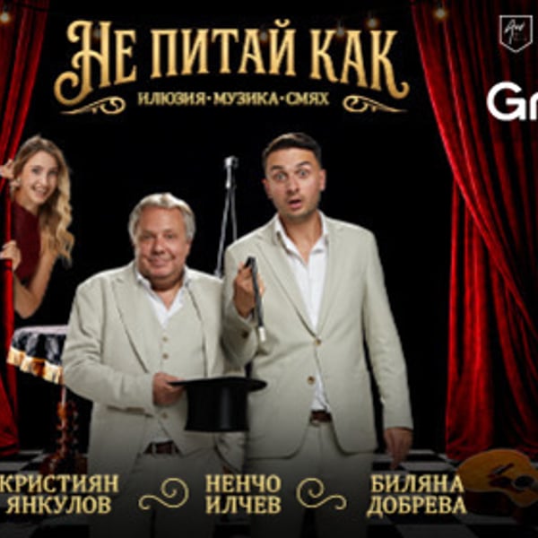 Плакат: Не питай как